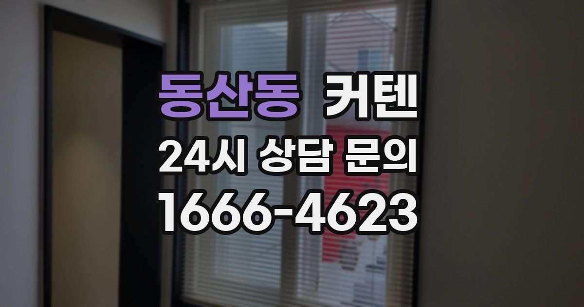 동산동 커텐