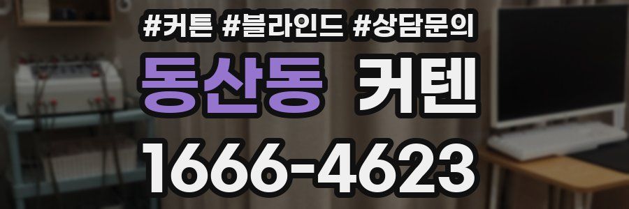 동산동 커텐