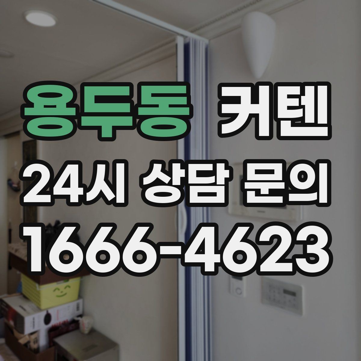 용두동 커텐 관리가 쉬운 원단 찾는 방법