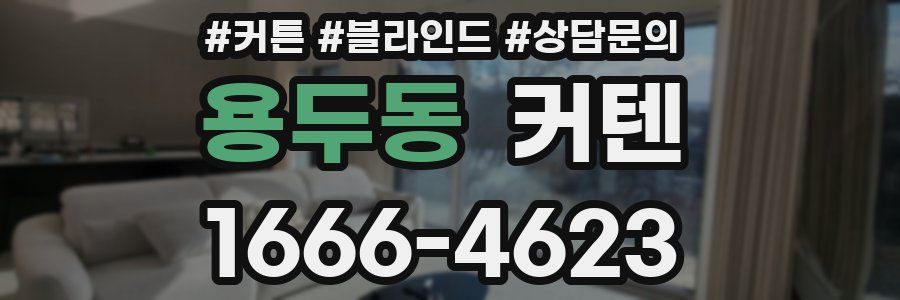 용두동 커텐