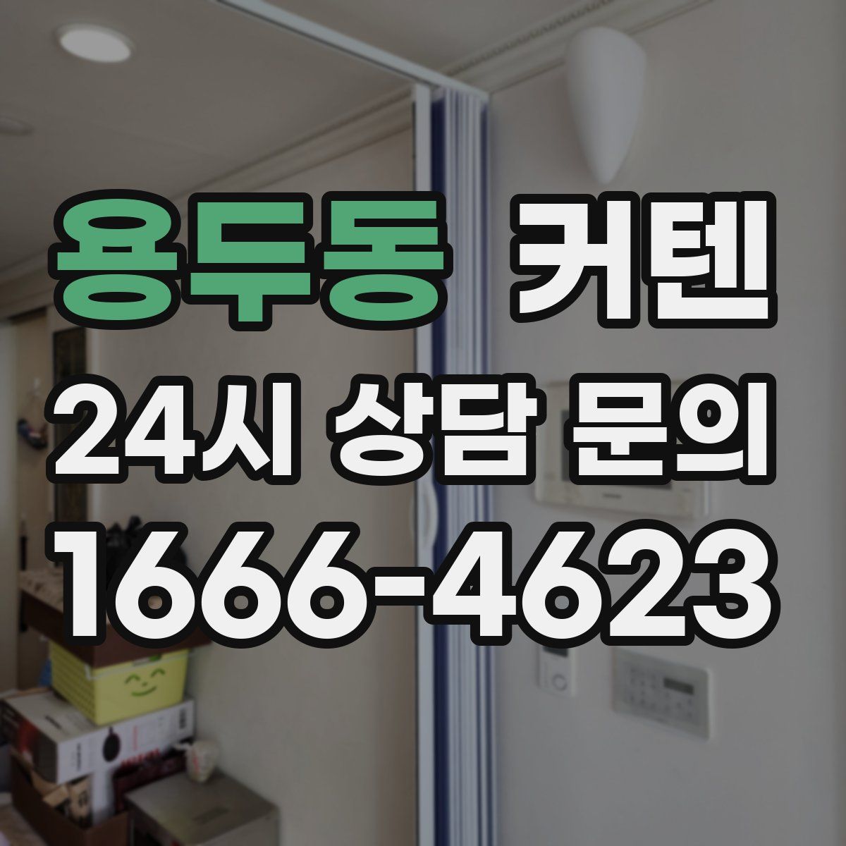 용두동 커텐