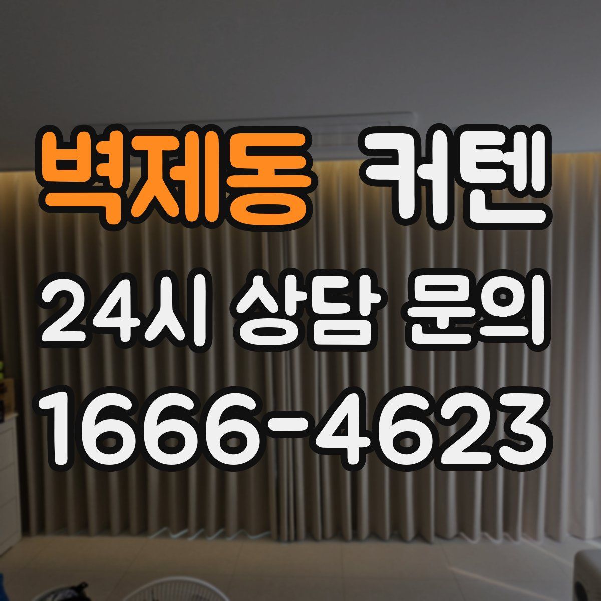 벽제동 커텐