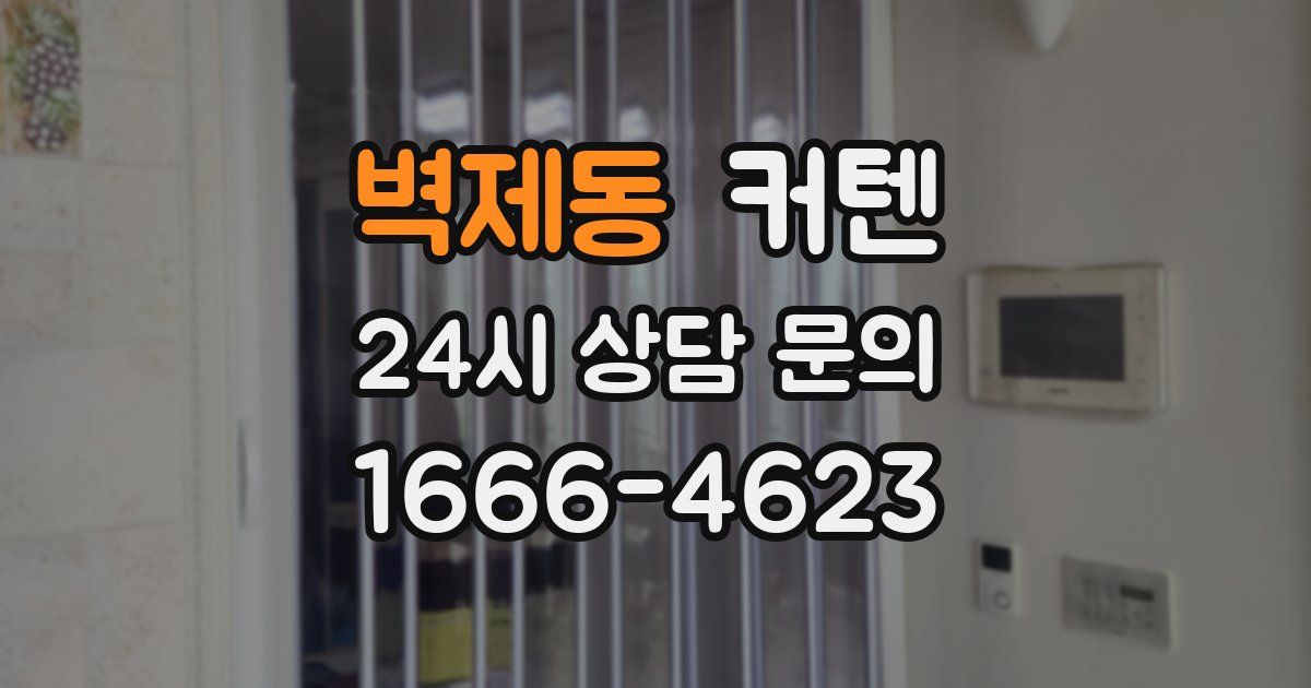 벽제동 커텐