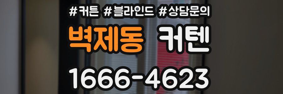 벽제동 커텐