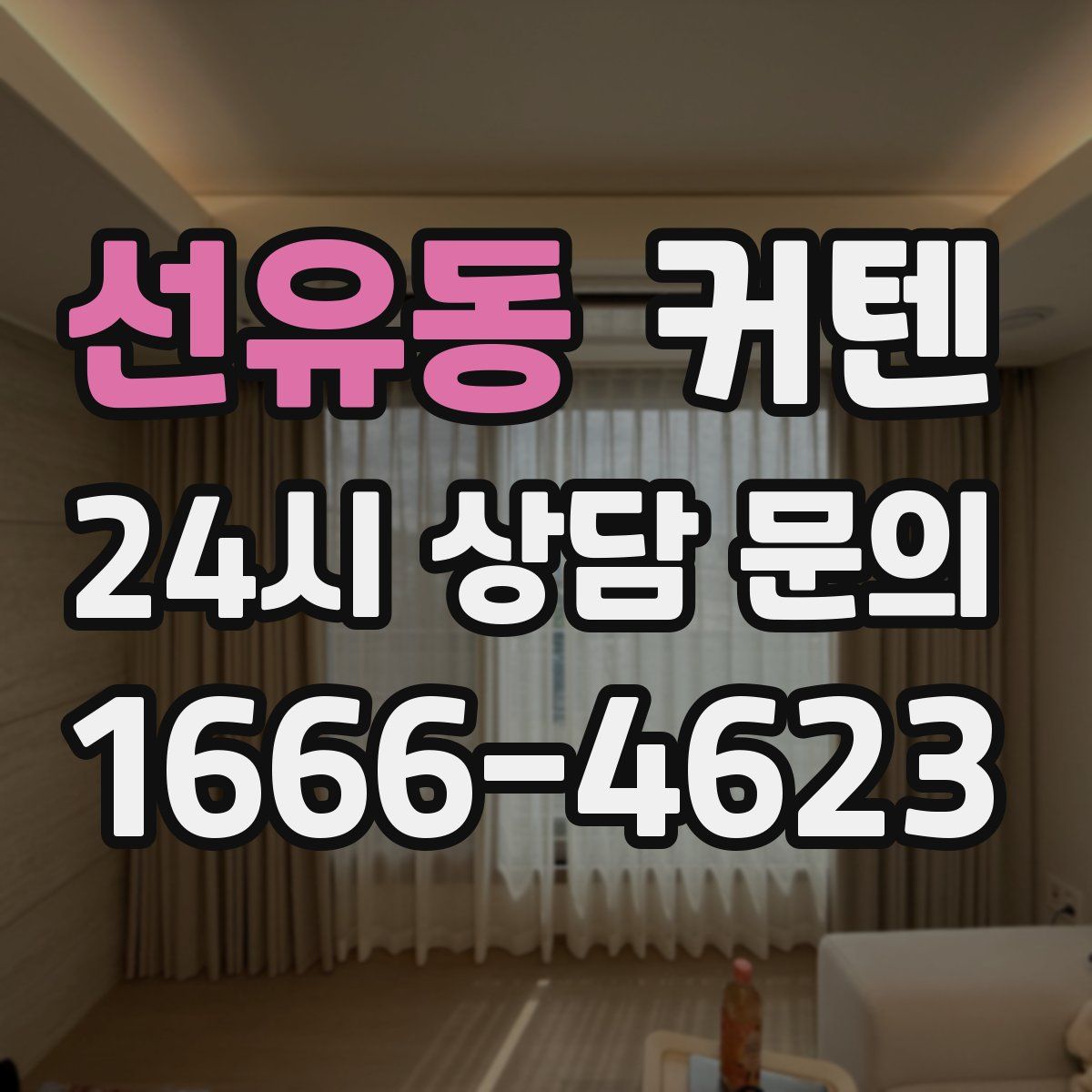 선유동 커텐