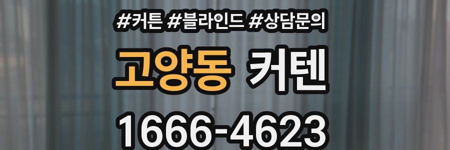 고양동 커텐