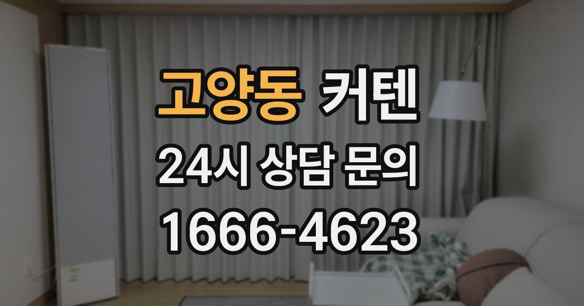 고양동 커텐