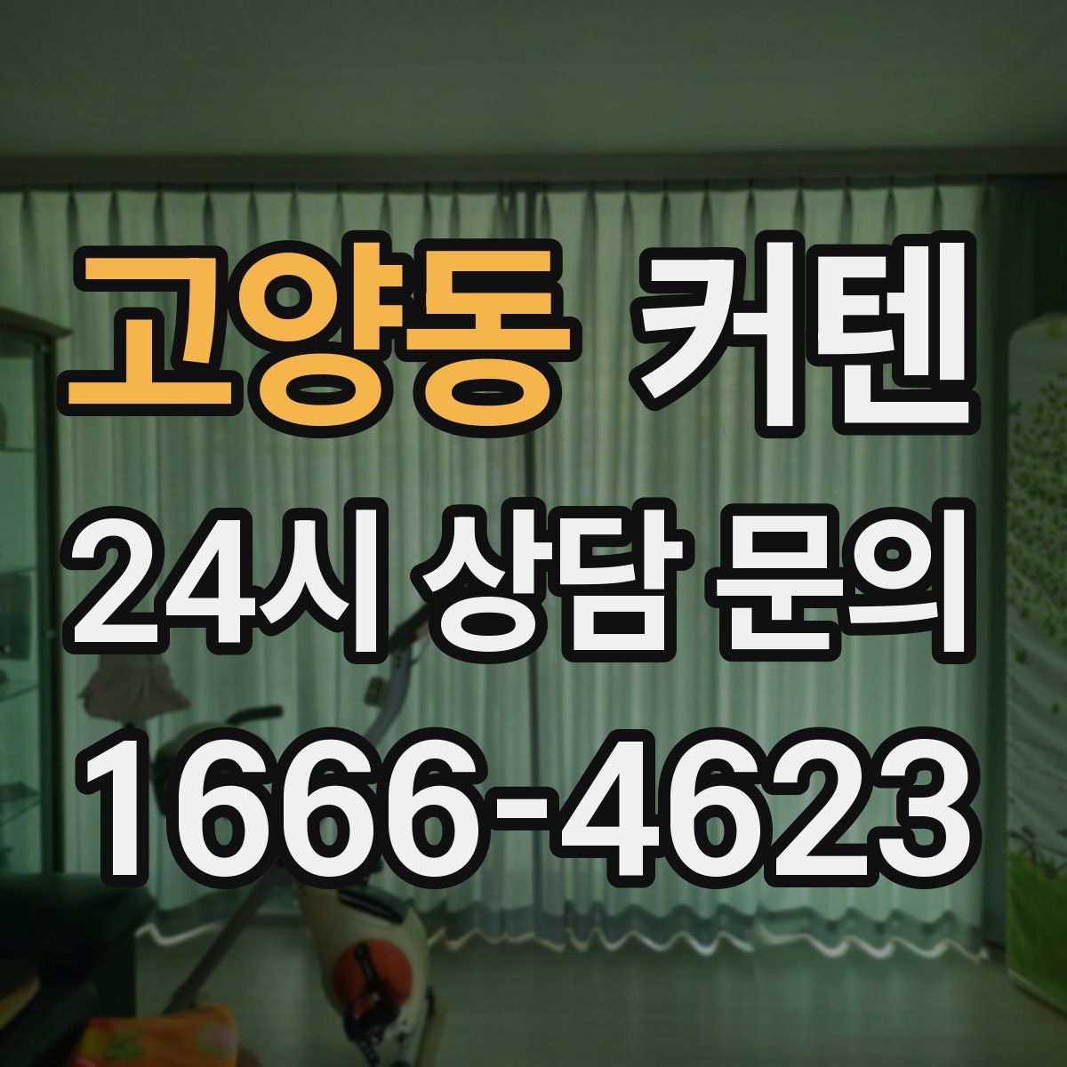 고양동 커텐