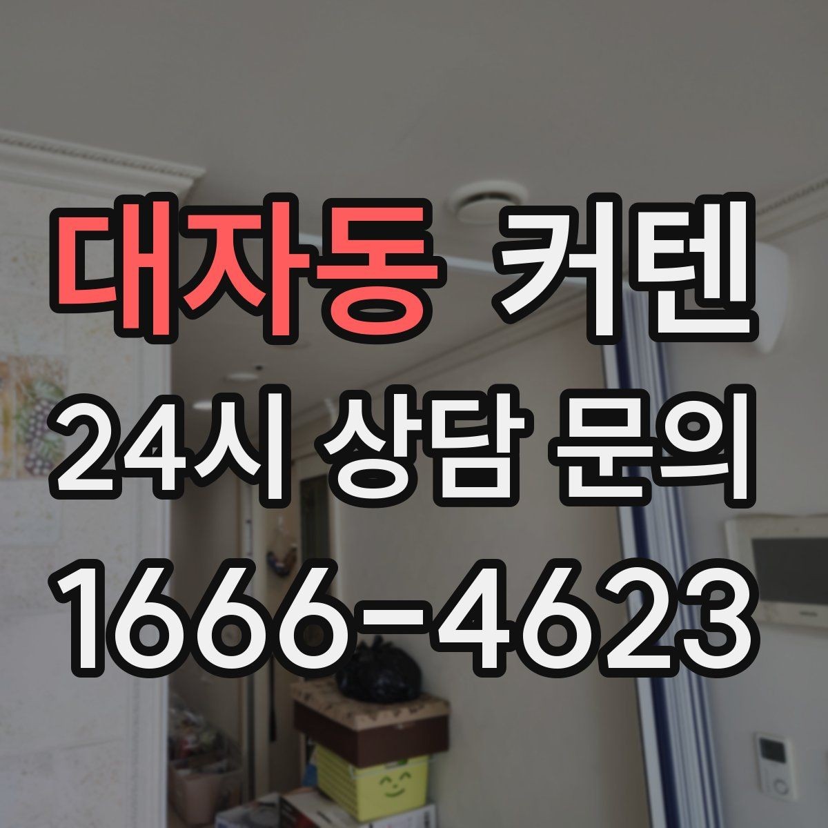 대자동 커텐 상담 전 준비하면 좋은 정보