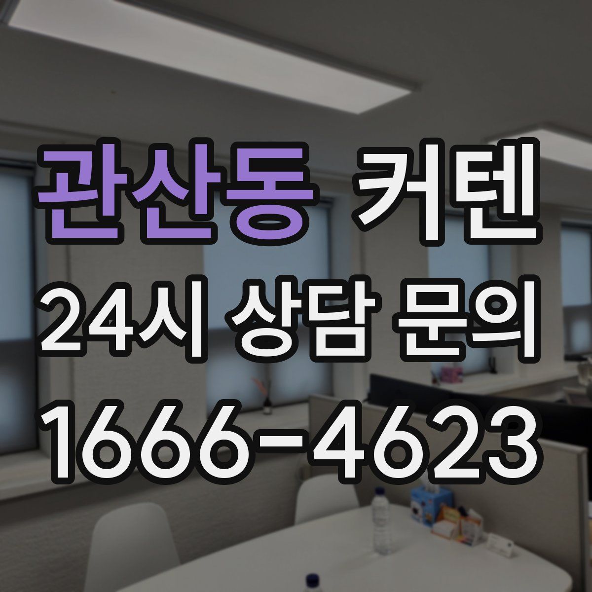 관산동 커텐