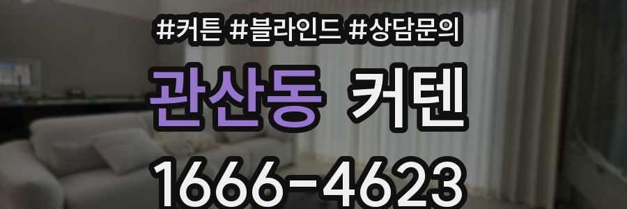관산동 커텐