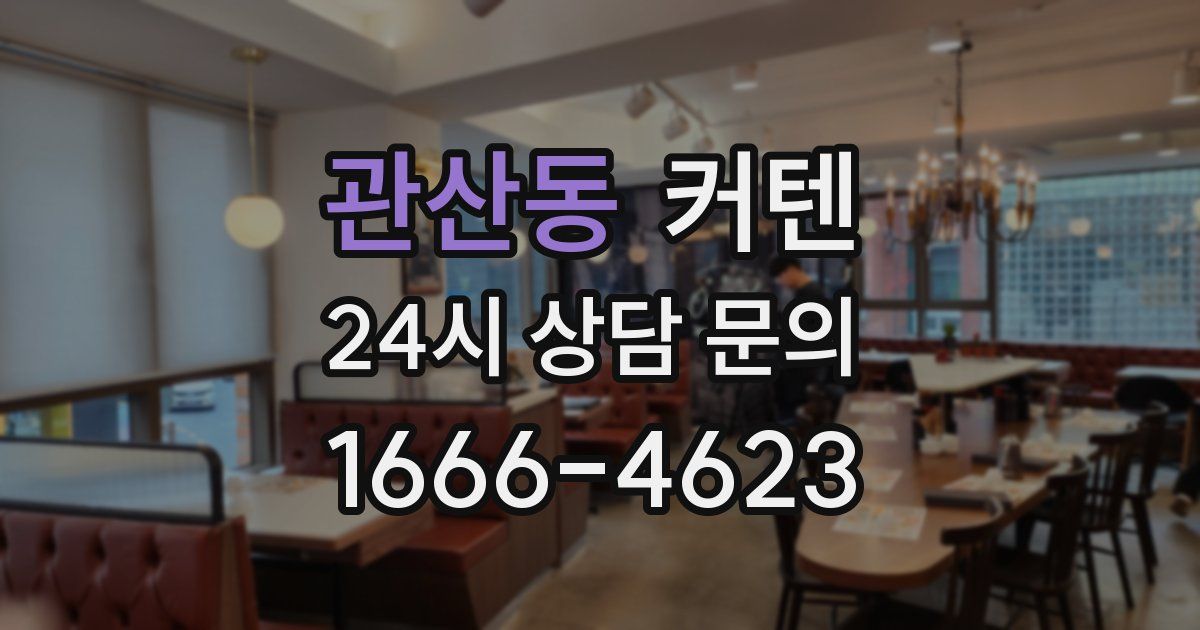 관산동 커텐