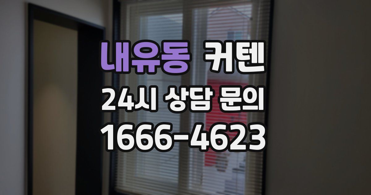 내유동 커텐