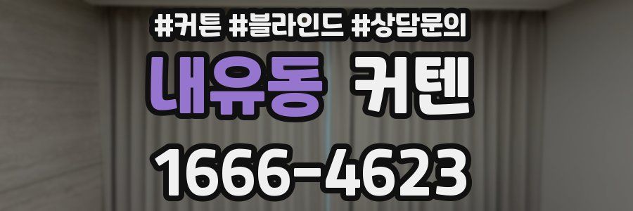 내유동 커텐