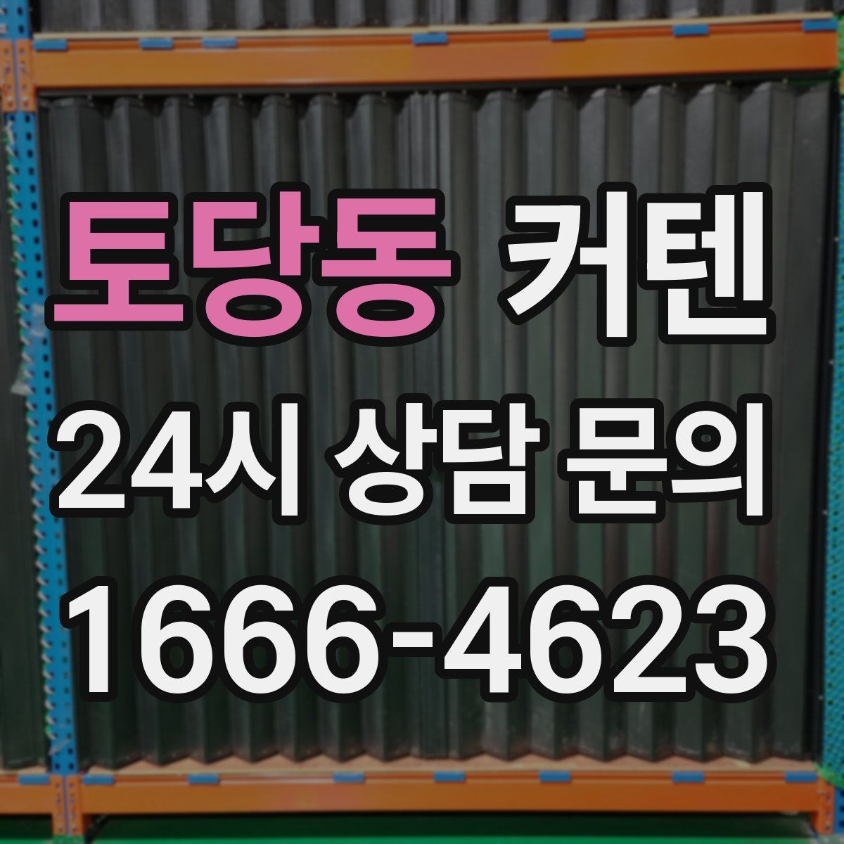 토당동 커텐