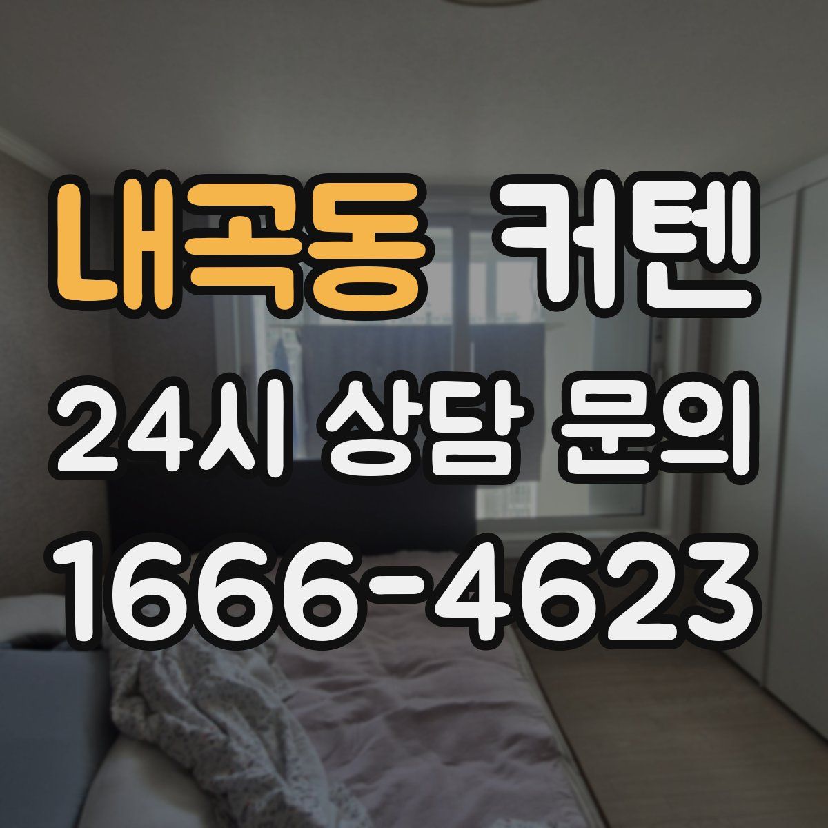 내곡동 커텐