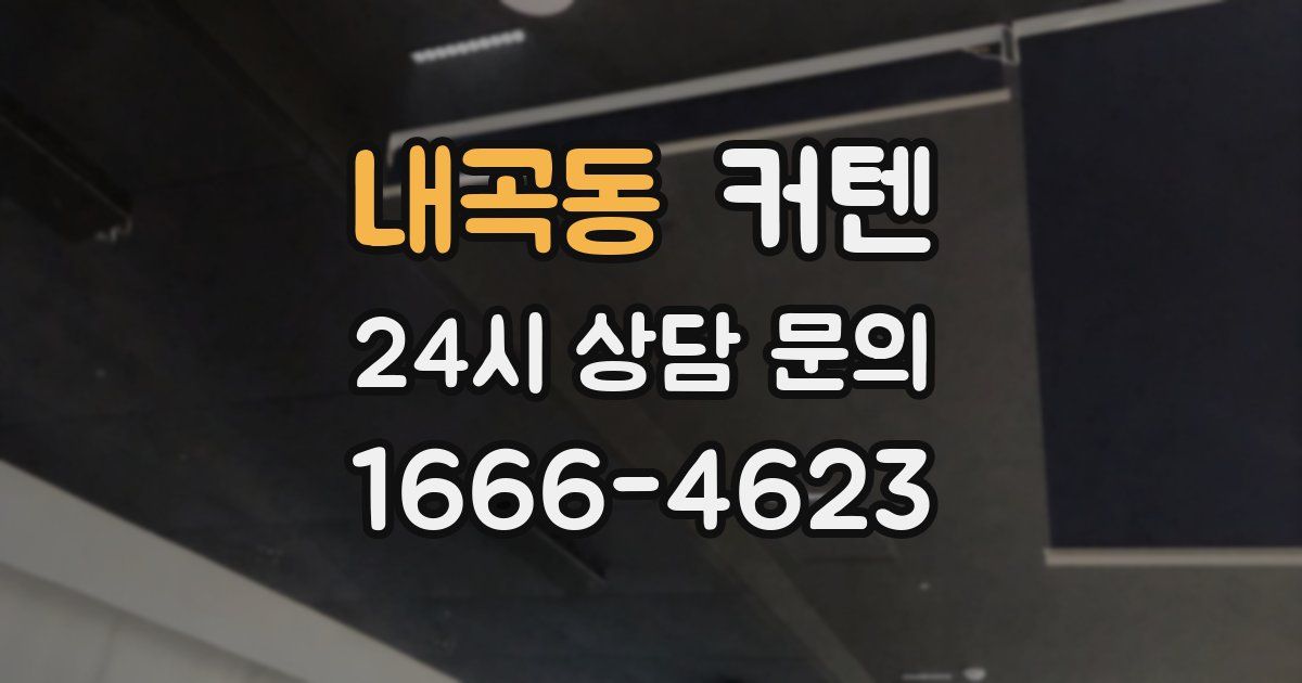 내곡동 커텐