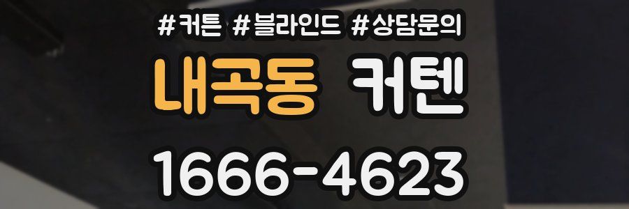 내곡동 커텐