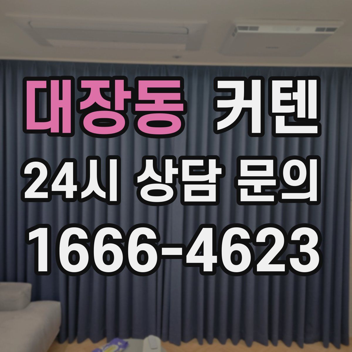 대장동 커텐
