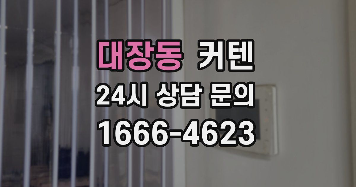 대장동 커텐
