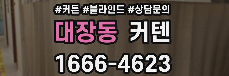 대장동 커텐