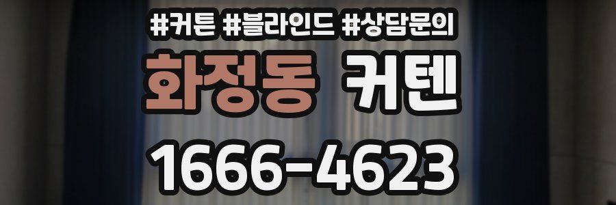 화정동 커텐