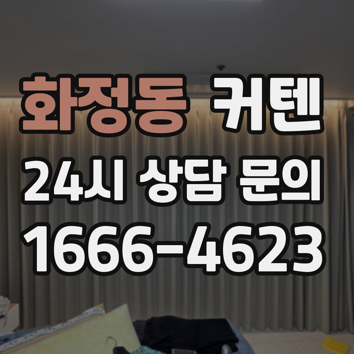 화정동 커텐