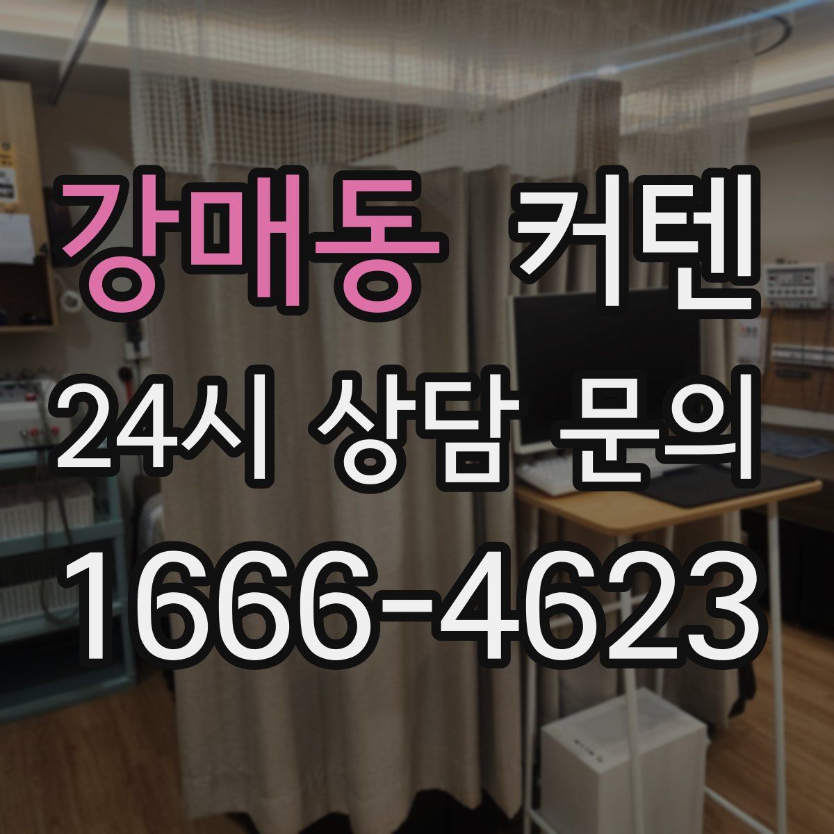 강매동 커텐