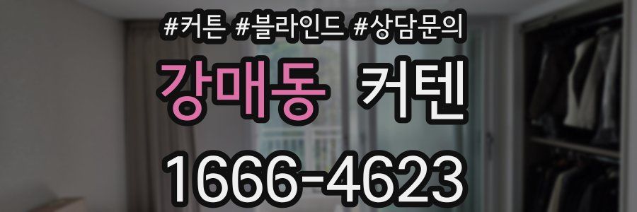 강매동 커텐