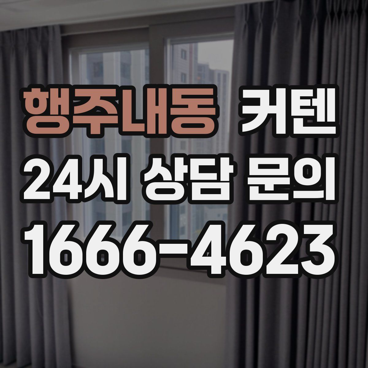 행주내동 커텐