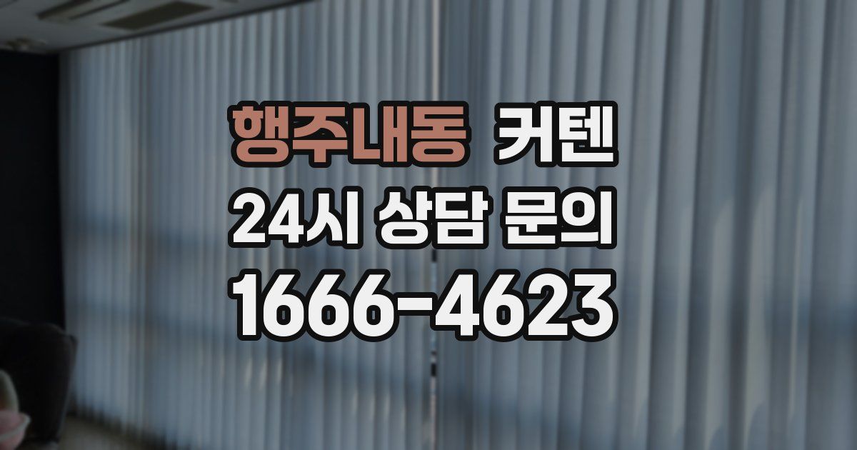 행주내동 커텐