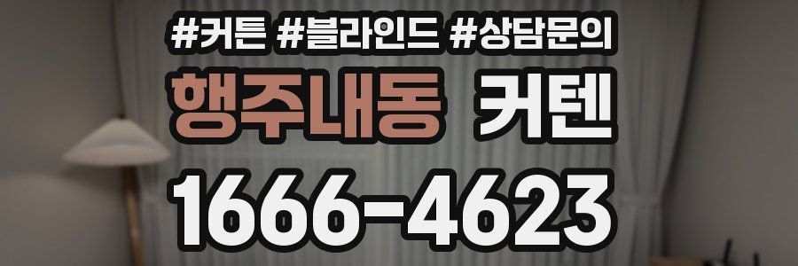 행주내동 커텐