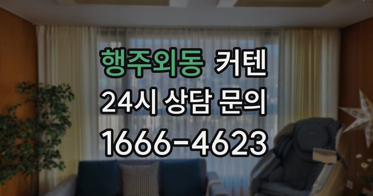 행주외동 커텐