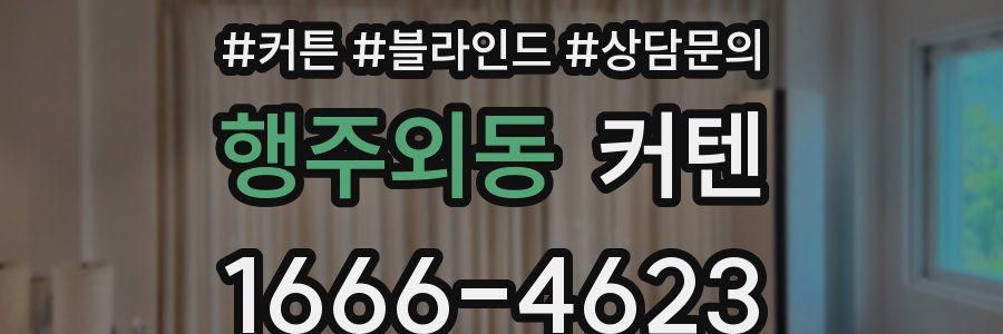 행주외동 커텐
