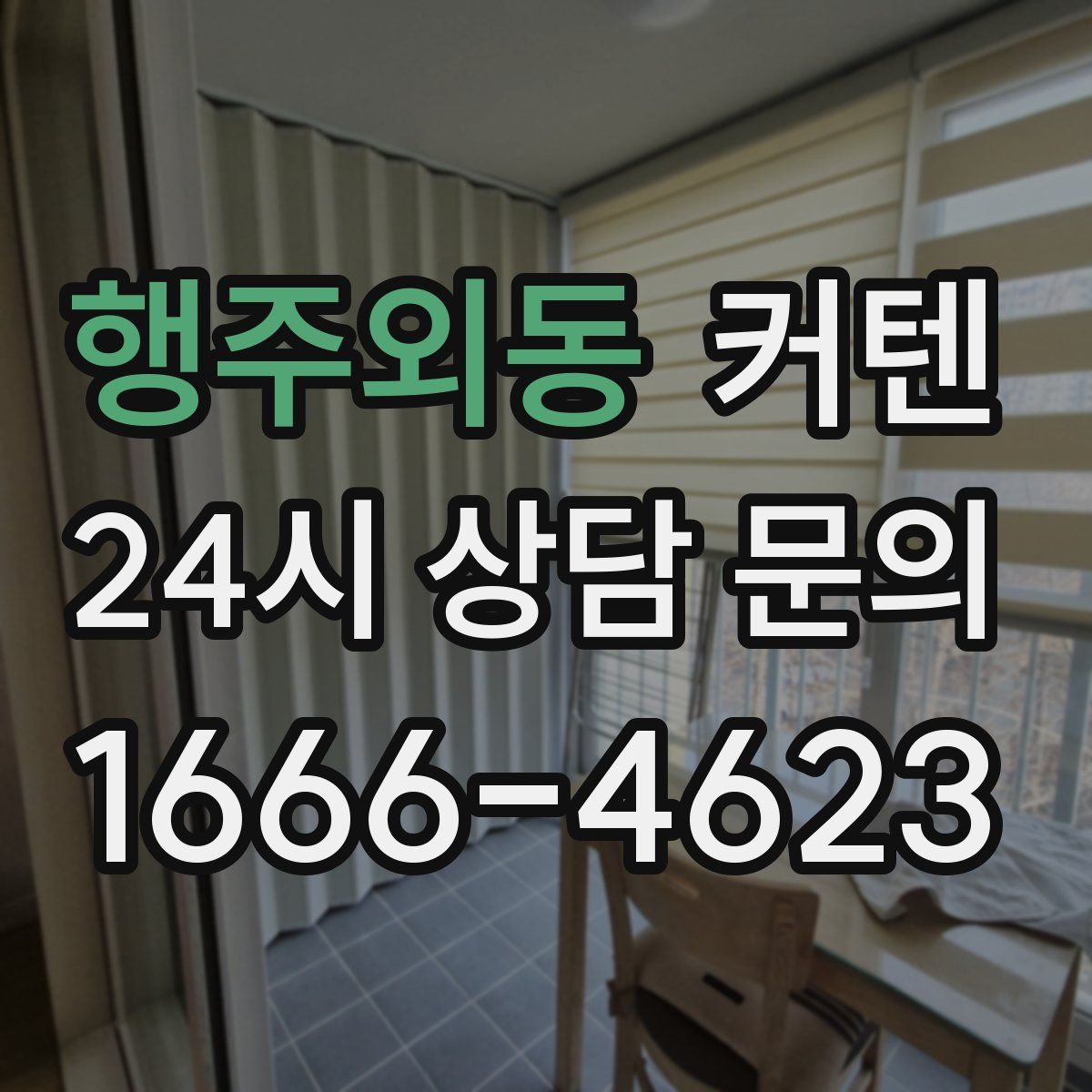 행주외동 커텐