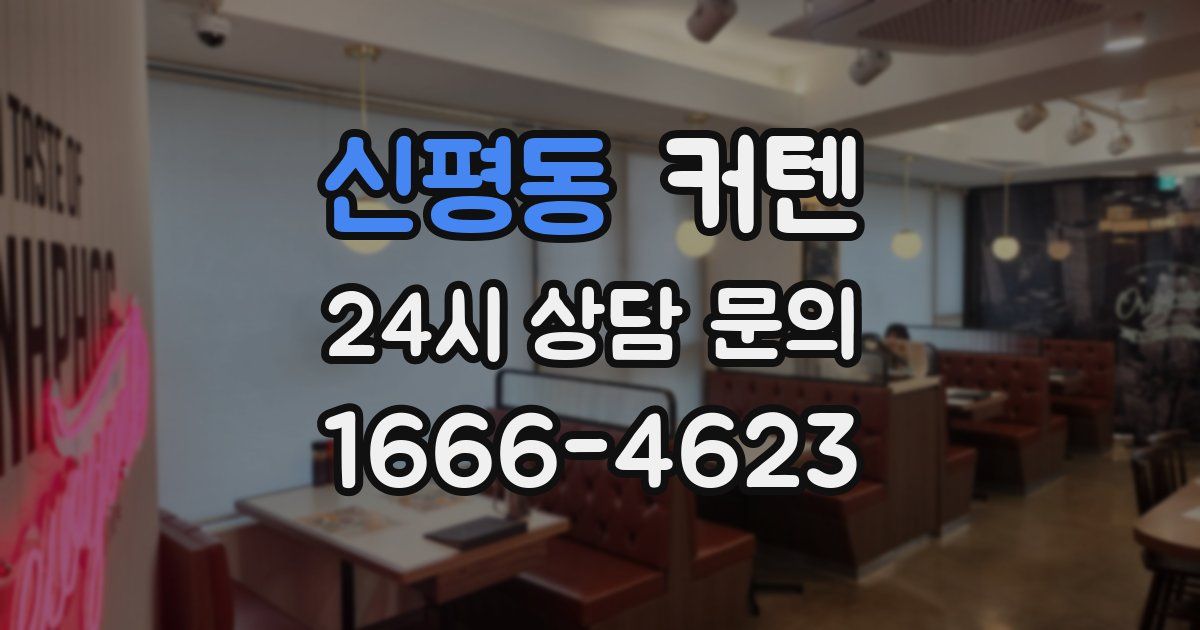 신평동 커텐