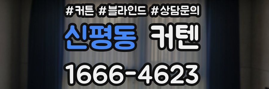 신평동 커텐