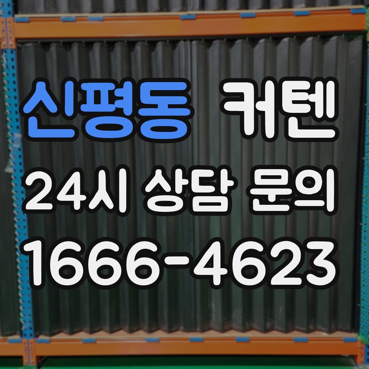 신평동 커텐