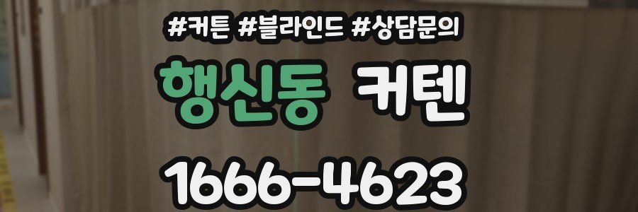 행신동 커텐