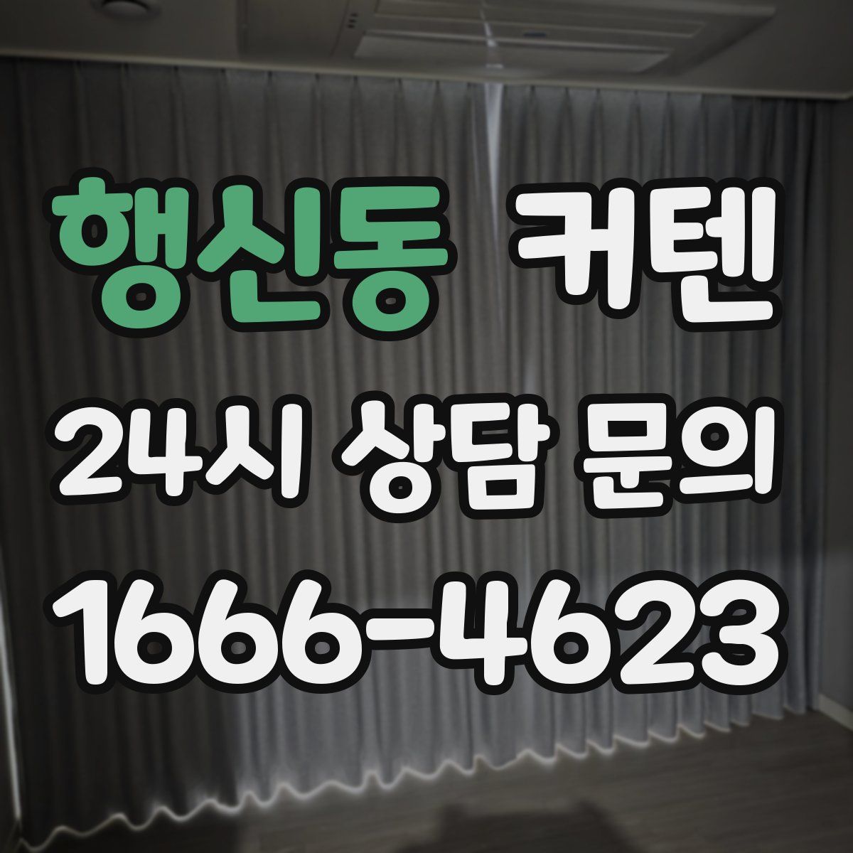 행신동 커텐