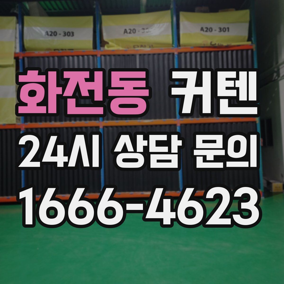 화전동 커텐 고를 때 채광과 사생활 균형 맞추기