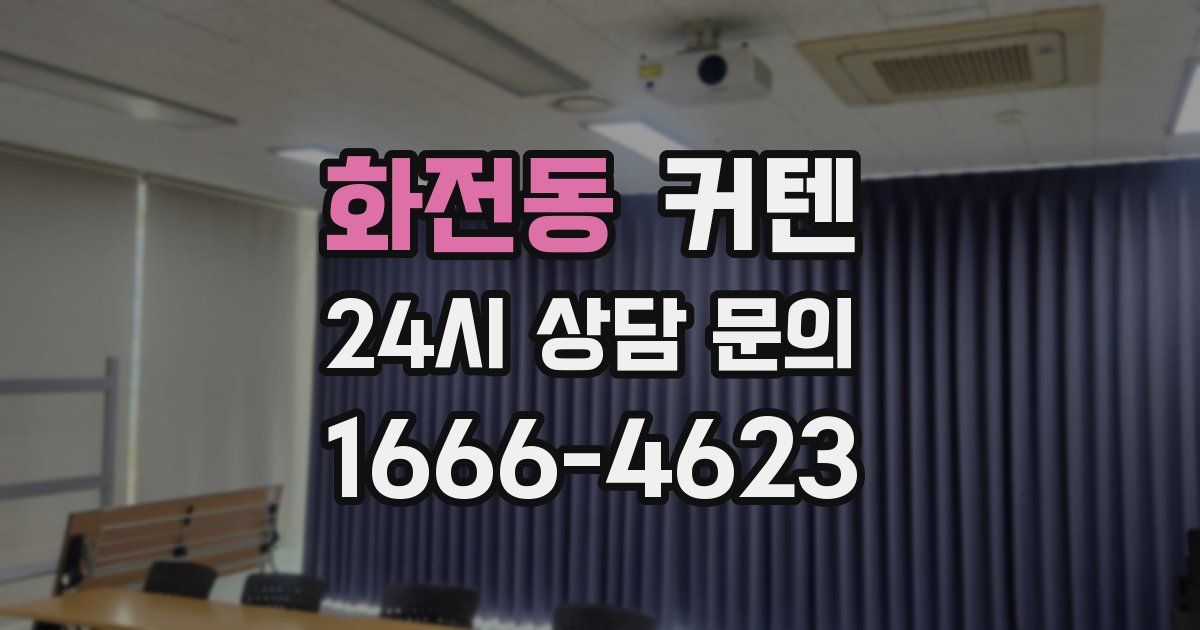 화전동 커텐