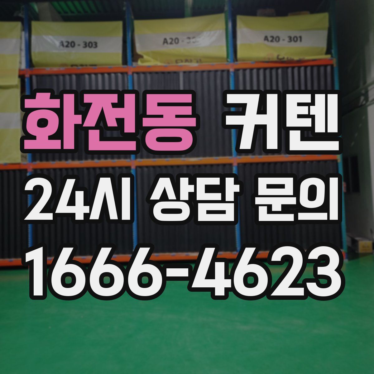 화전동 커텐