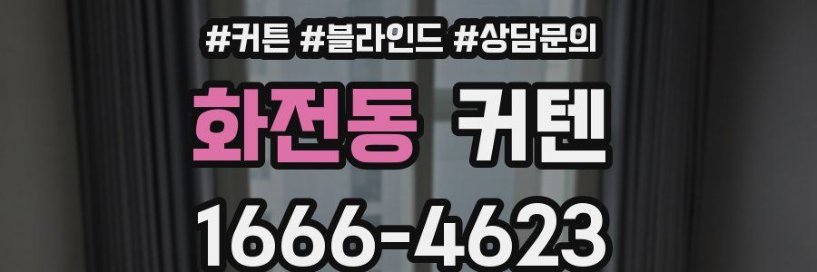 화전동 커텐
