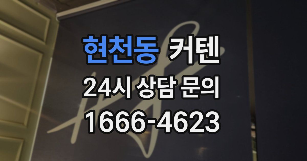 현천동 커텐