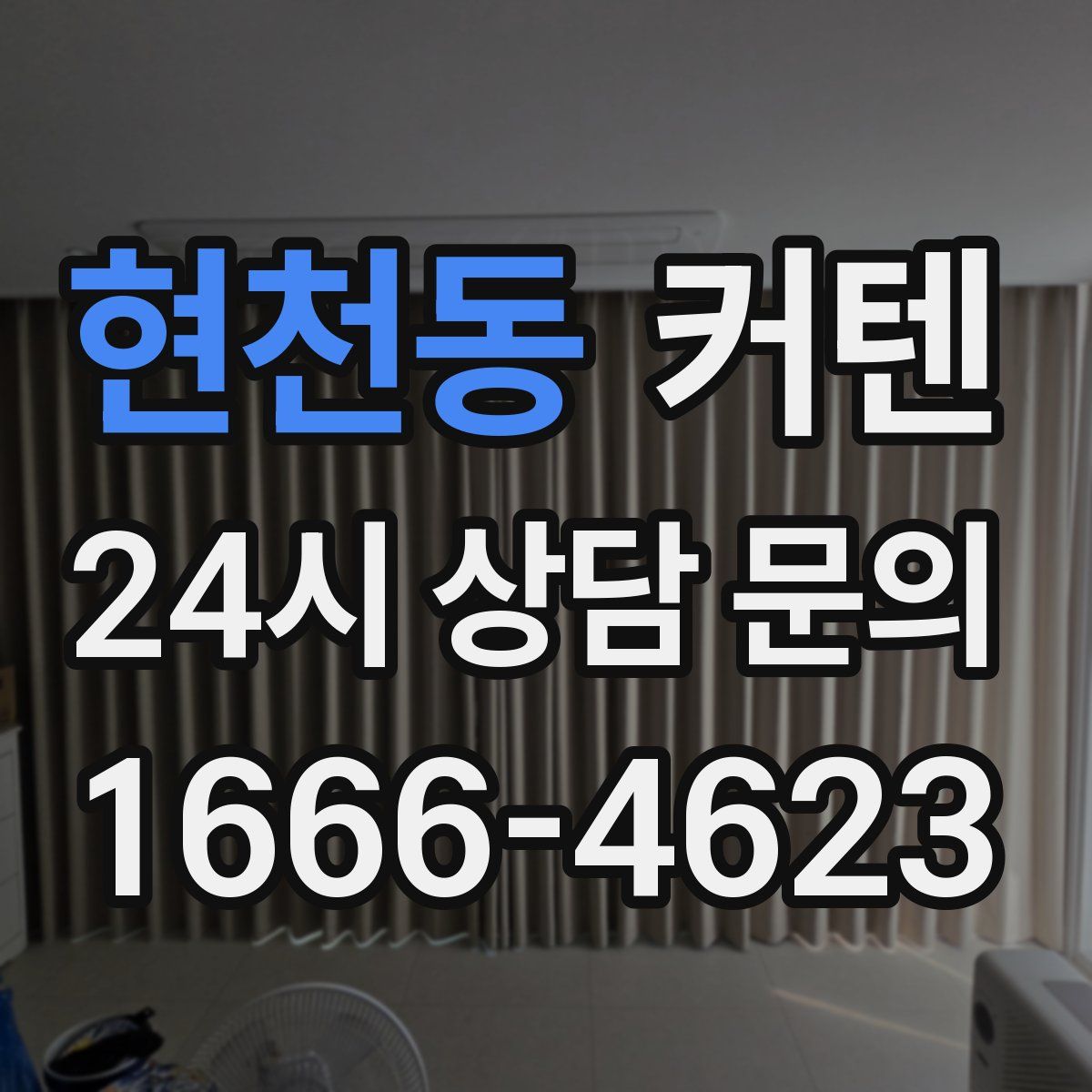 현천동 커텐