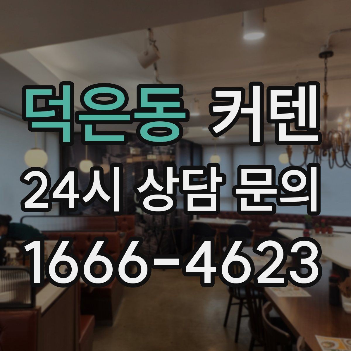 덕은동 커텐 구매 예산을 잡는 현실적인 기준