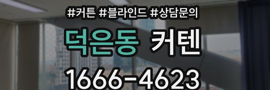 덕은동 커텐