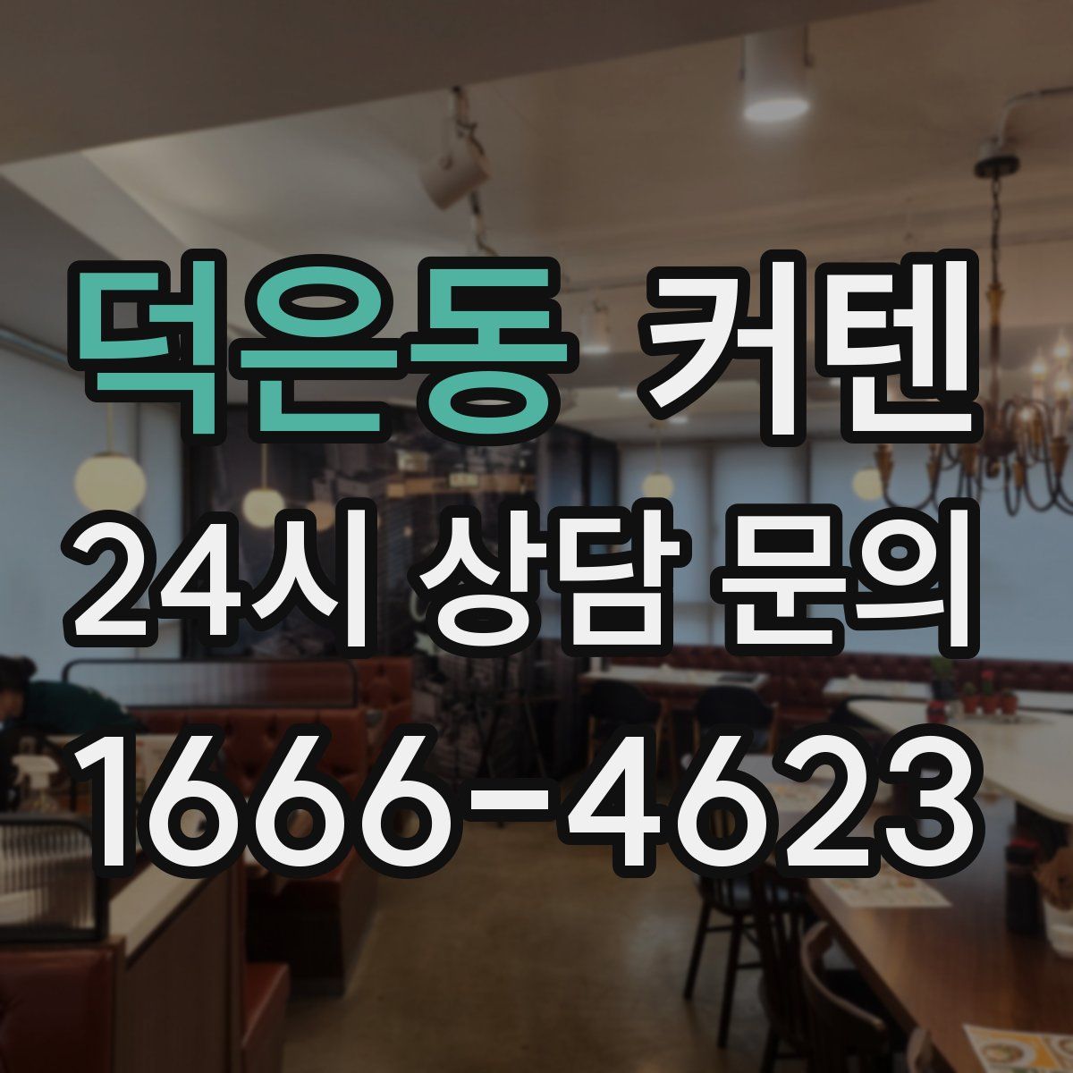 덕은동 커텐