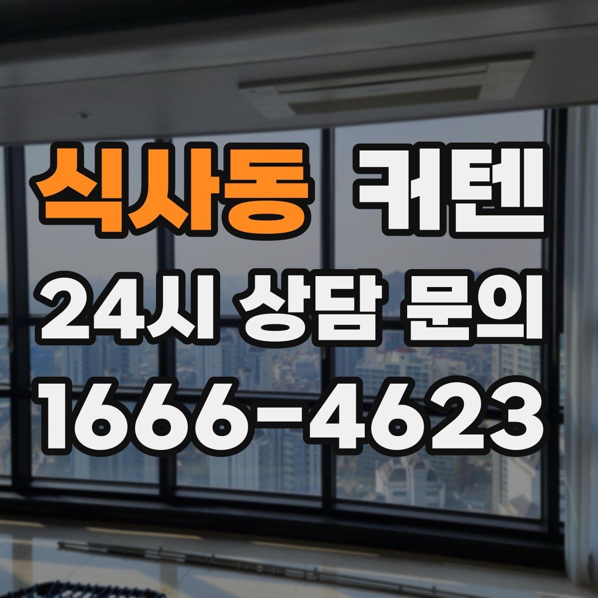 식사동 커텐 설치할 때 고려할 공간별 포인트